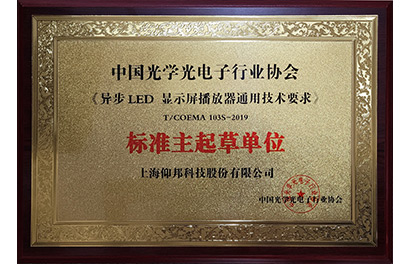 异步LED播放器团标主草拟单元