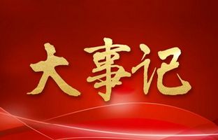 我们这一年的变与不变！博天堂网站2018年大事记