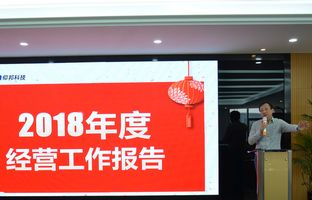 博天堂网站2018年度总结大会暨2019新春年会开启新征程