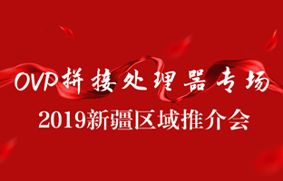 拼接创新 情满边疆|博天堂网站新疆OVP拼接器推介会盛大召开