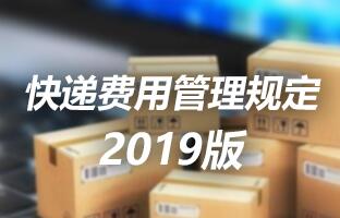 博天堂网站快递用度治理划定 2019版