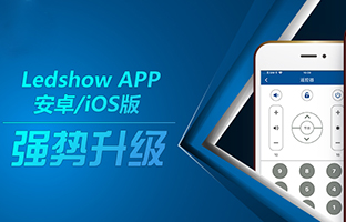 Ledshow APP新版来袭 壮大职能等你履历