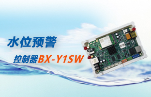 水位预警规划专用节造器BX-Y1SW上市了