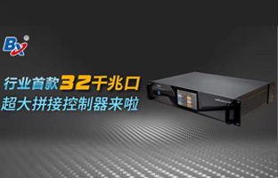 行业首款32口超大拼接节造器来啦