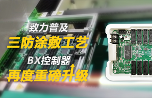 致力遍及三防涂敷工艺，BX节造器再度沉磅升级