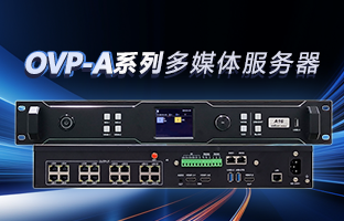 OVP-A系列多媒体服务器 | 创意空间，智慧互联，一机掌控！